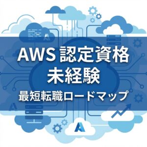 AWS認定資格 未経験